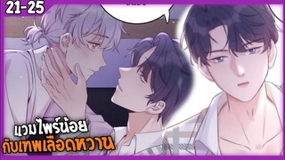 🎃สปอยวาย 🎃แวมไพร์น้อยกับเทพเลือดหวาน#21-25