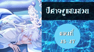(มังงะจีน) ปีศาจงูแสนสวย ตอนที่ 25 - 27