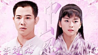【中山忍】94年电影剪辑||山田光子♥陈真||精武英雄||25周年纪念