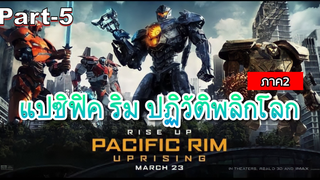 NEW💥แปซิฟิค ริม ปฏิวัติพลิกโลก ภาค2_5