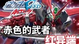 【WAKTU Gundam】 Edisi 51! Putra merah Bandai! "Gundam SEED" Sesat Merah