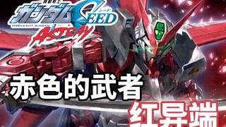 【Gundam TIME】ฉบับที่ 51! ลูกชายสีแดงของบันได! "Gundam SEED" เรด เฮเรติค