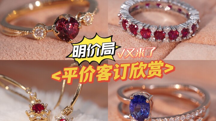 องค์กรกำหนดราคา | งบเบาๆ ก็สามารถสั่งทำเครื่องประดับชิ้นเยี่ยมได้