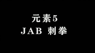 【街舞Krump教学】第五期_JAB刺拳