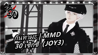[กินทามะ | MMD] 30 เซ็กซี่（JOY3）
