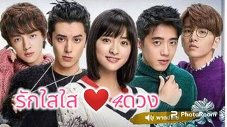 25.รักใสใสหัวใจ 4 ดวง พากย์ไทย