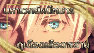 ดุเดือดเลือดพล่าน! | มหากาพย์ บีท ซิงค์ มหาเวทย์ผนึกมาร