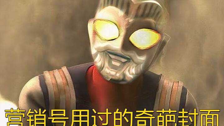 【奥特曼】盘点营销号用过的奇葩封面