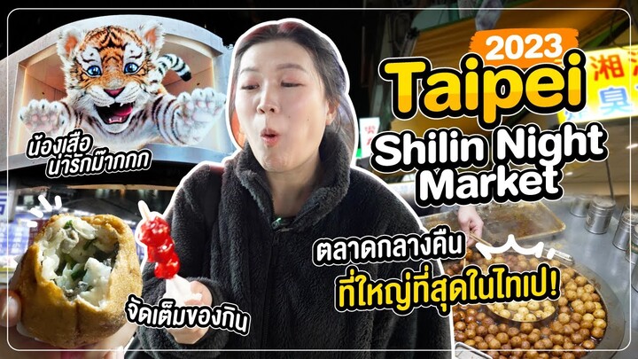 ไต้หวัน 2023 | ตลาดกลางคืนที่ใหญ่ที่สุดในไทเป! แหล่งรวมของกินแบบจุกๆ