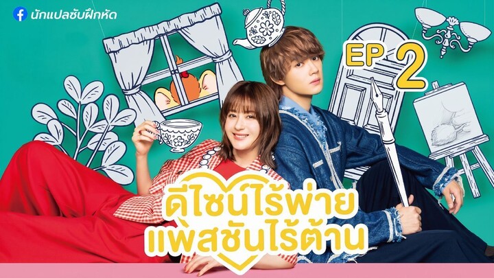 ดีไซน์ไร้พ่าย แพสชันไร้ต้าน ตอนที่ 2