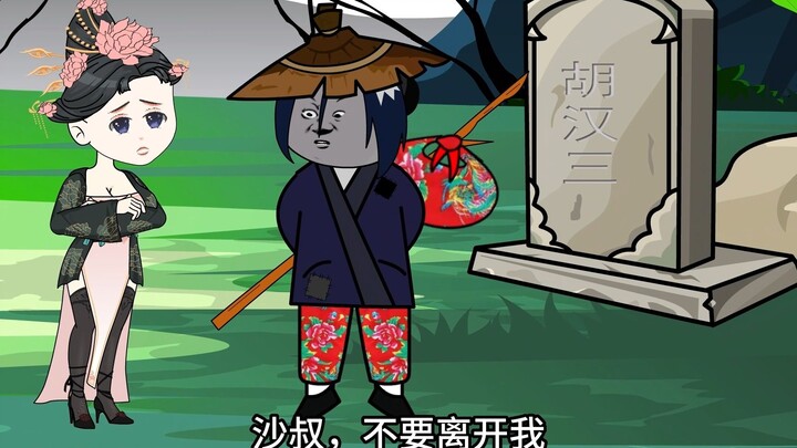 第17集|修真无岁月，岁月亦无情，胡汉三还是走了！