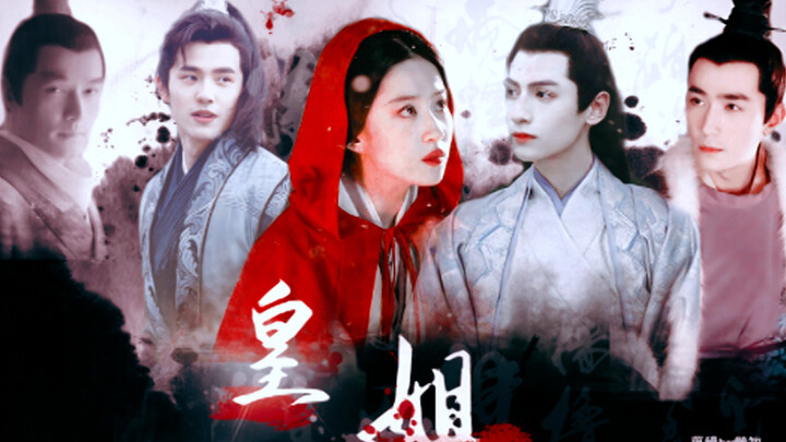 【配音剧|皇姐|第一集】刘亦菲x罗云熙x刘昊然x朱一龙 原著by春溪笛晓