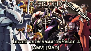 Overlord IV - โอเวอร์ ลอร์ด จอมมารพิชิตโลก 4 (Sunset Over The Empire) [AMV] [MAD]