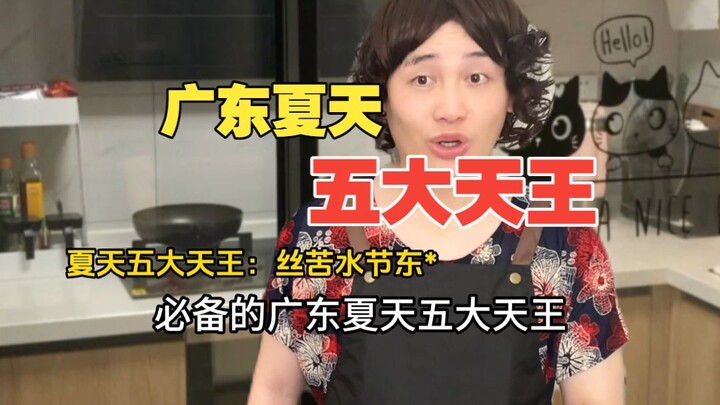 Guangdong’s Five Summer Kings