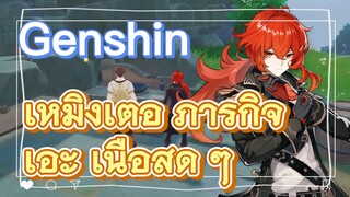 เหมิงเต๋อ ภารกิจ เอ๊ะ เนื้อสด ๆ