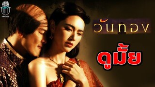 วันทอง2021 อยากดูมั้ย คำตอบอยู่ในคลิป