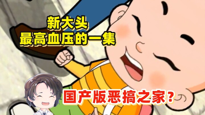 The episode with the highest blood pressure in the new Big Head, the Chinese version of Family Guy [