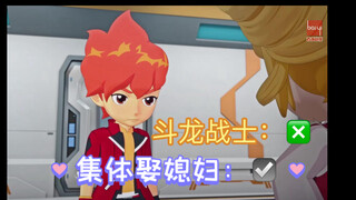 【斗龙战士：集体娶媳妇季】
