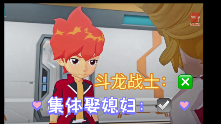 【斗龙战士：集体娶媳妇季】