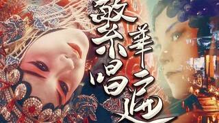 【繁华唱遍】古戏台上回荡起熟悉的腔调，源是传承，源是热爱