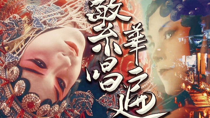 【繁华唱遍】古戏台上回荡起熟悉的腔调，源是传承，源是热爱