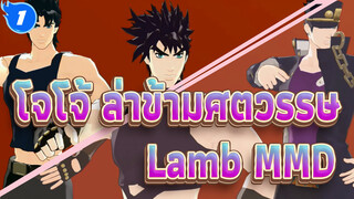 [โจโจ้ ล่าข้ามศตวรรษ MMD] LAMB โดย 14 ตัวละครจากโจโจ้_1