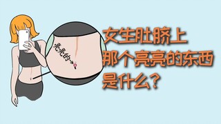 Thứ sáng bóng trên rốn của con gái là gì?