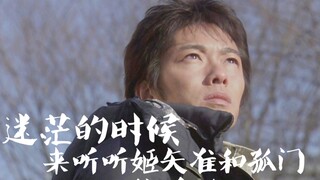 “感到迷茫的时候，不妨听听姬矢准和孤门的话吧.”