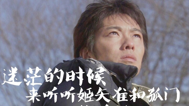 “感到迷茫的时候，不妨听听姬矢准和孤门的话吧.”