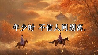 年少时 不信人间有别离.