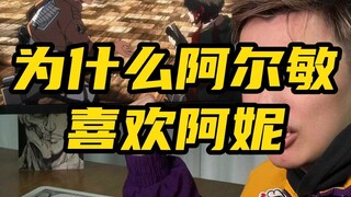 为什么阿尔敏喜欢阿妮？
