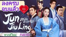หวนชะตารัก Jun Jiu Ling Ep01 HD1080P พากย์ไทย [2021]