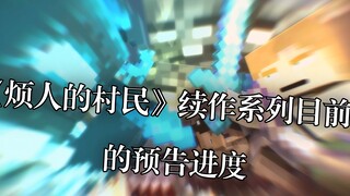 《烦人的村民》续作系列目前的预告进度