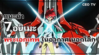 แนะนำ 7 อนิเมะพระเอกเทพ ในอวกาศ นอกโลก