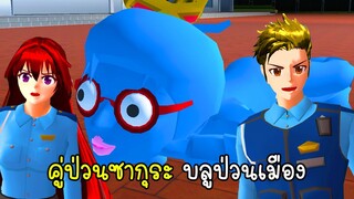 คู่ป่วนซากุระ บลูป่วนเมือง - Sakura Blue Rainbow Friends