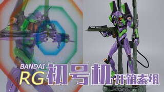 EVA本命年连万代都发力了！首款非高达RG 初号机 开箱素组