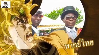 [พากย์ไทย] Jotaro Vs Dio แบกโลกศพ - Jojo Coffin Dance meme