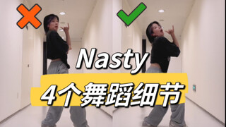 【小虎】JOJO编舞〈Nasty〉怎么跳的更好看一点呢？