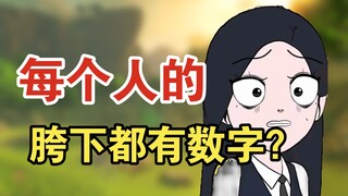 如果每个人胯下都有神秘的数字？