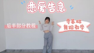 《恋爱告急》后半部分教程 零基础扒舞