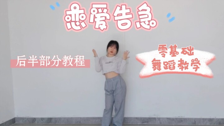 《恋爱告急》后半部分教程 零基础扒舞