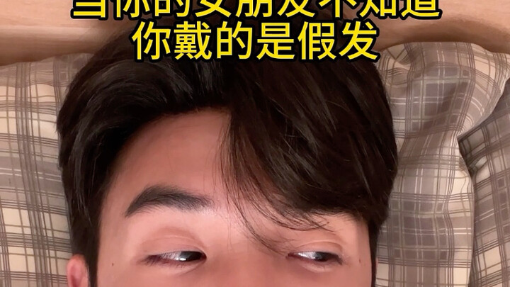 เมื่อแฟนสาวของคุณไม่รู้ว่าที่คุณใส่อยู่นั้นเป็นวิกผม