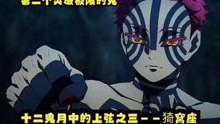 纯爱战神！十二鬼月中的上弦之三——猗窝座，第二个突破极限的鬼，凭借自己的毅力摆脱无惨的控制