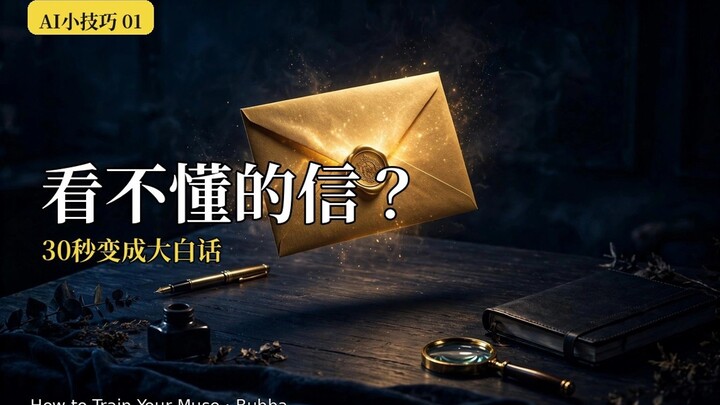 AI妙招 01｜看不懂的信件，30秒变成大白话