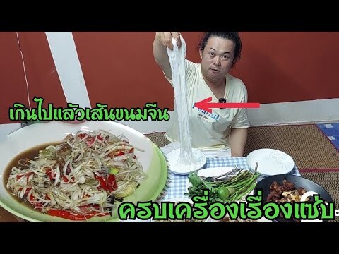 เกินไปแล้วเส้นขนมจีนอะไรจะเหนียวนุ่มขนาดนี้ยืดจนสุดแขวนยังไม่สุด ส้มตำลาวๆเห็นแล้วน้ำลายไหล