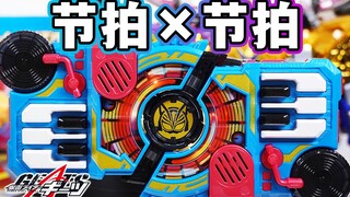 节拍×节拍！DX双节拍升级带扣变身体验！大型动感DJ台上线！假面骑士极狐GEATS玩具评测系列【模玩杂货部】