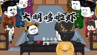 029.上集：虾仁大考提出涨商税