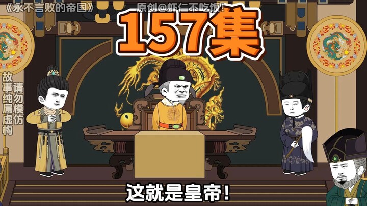 第157集，旧朝崩坏，新朝将至