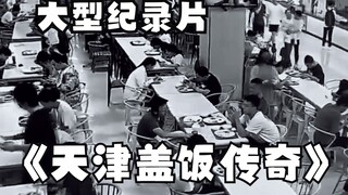 Film dokumenter berskala besar "Legenda Tianjin Donburi" "Pemahaman tentang donburi lebih tinggi dar