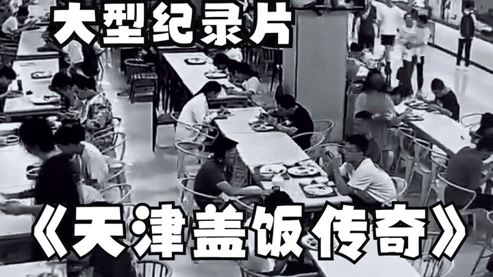 大型纪录片《天津盖饭传奇》“对盖饭的理解在曹操盖饭之上”